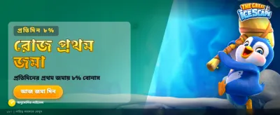 সেরা গেমসের সেরা অভিজ্ঞতা banner image